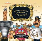 Капитан Врунгель. Календарь настенный на 2017 год Капитан Врунгель. Календарь настенный на 2017 год