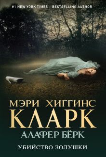 Обложка Убийство Золушки Мэри Хиггинс Кларк, Алафер Бёрк