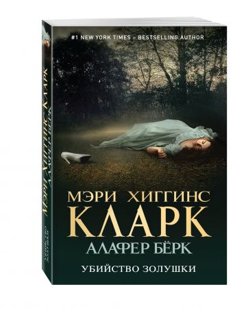 Убийство Золушки Убийство Золушки Хиггинс Кларк М., Алафер Б.