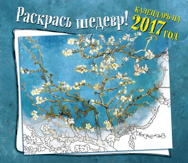 Раскрась шедевр. Календарь настенный на 2017 год Раскрась шедевр. Календарь настенный на 2017 год