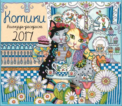 Обложка Календарь-раскраска Котики. Календарь настенный на 2017 год Марджори Сарнат