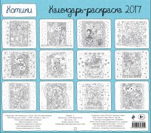 Обложка сзади Календарь-раскраска Котики. Календарь настенный на 2017 год Марджори Сарнат