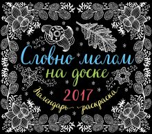 Словно мелом на доске. Календарь раскраска 2017
