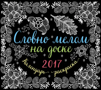 Обложка Словно мелом на доске. Календарь раскраска 2017 