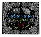 Словно мелом на доске. Календарь раскраска 2017 Словно мелом на доске. Календарь раскраска 2017