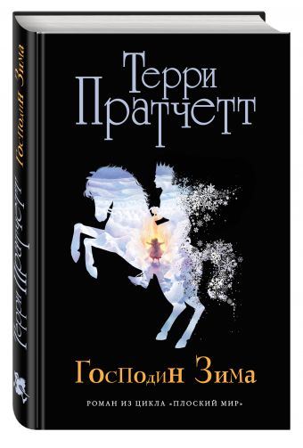 Господин Зима (черн.) Господин Зима (черн.) Пратчетт Т.