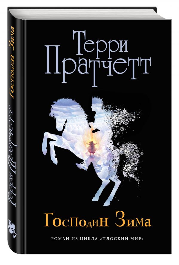 Господин Зима (черн.) Господин Зима (черн.) Пратчетт Т.