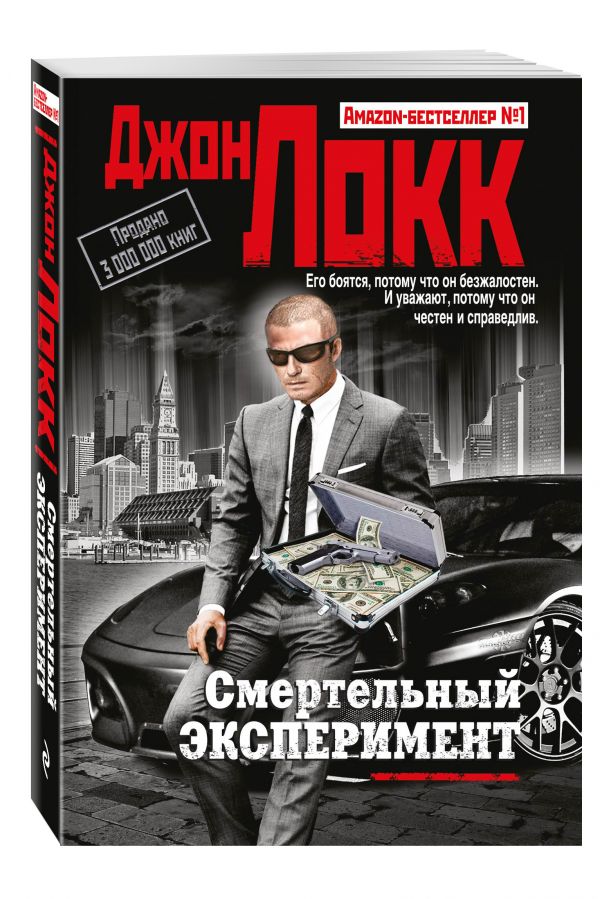 Смертельный эксперимент Смертельный эксперимент Локк Дж.
