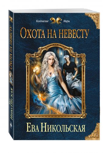 Охота на невесту Охота на невесту Никольская Е.Г.