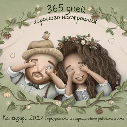 Обложка 365 дней хорошего настроения. Календарь настенный на 2017 год 