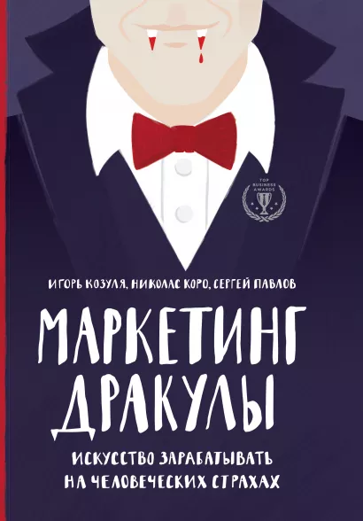 Обложка Маркетинг Дракулы. Искусство зарабатывать на человеческих страхах Николас Коро, Сергей Павлов, Игорь Козуля