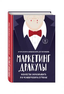 Коро Н., Павлов С., Козуля И. - Маркетинг Дракулы. Искусство зарабатывать на человеческих страхах обложка книги Коро Н., Павлов С., Козуля И. - Маркетинг Дракулы. Искусство зарабатывать на человеческих страхах обложка книги