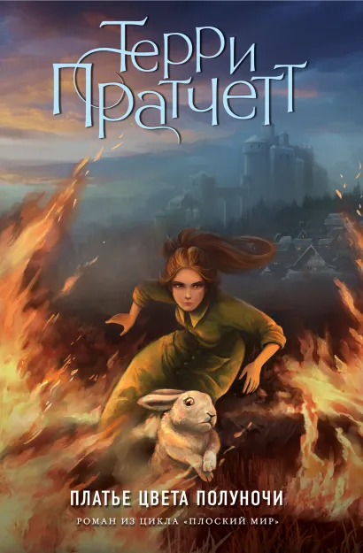 Обложка Платье цвета полуночи (цветн.) Терри Пратчетт
