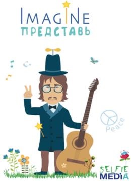 Imagine (Представь) Imagine (Представь) Selfie media