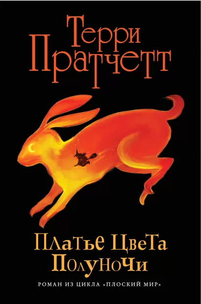Обложка Платье цвета полуночи (черн.) Терри Пратчетт