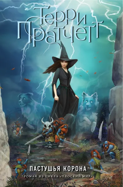 Обложка Пастушья корона (цветн.) Терри Пратчетт