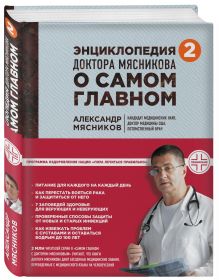 Энциклопедия доктора Мясникова о самом главном. Т. 2