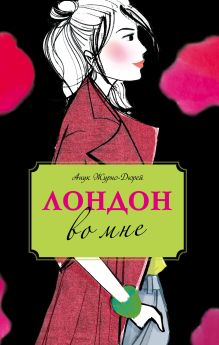 Лондон во мне