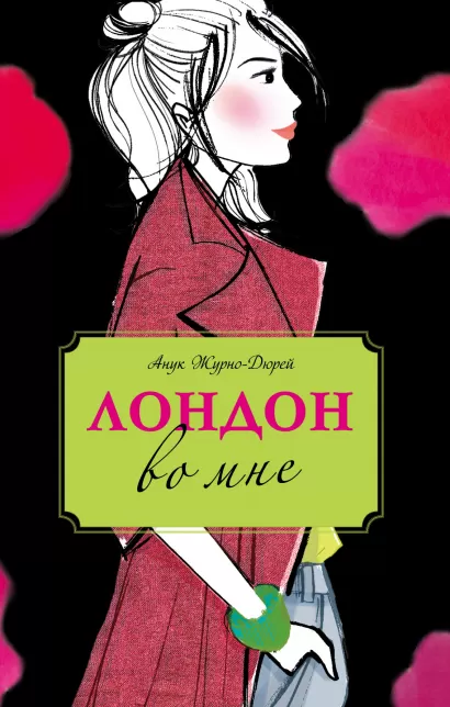 Обложка Лондон во мне Анук Журно-Дюрей