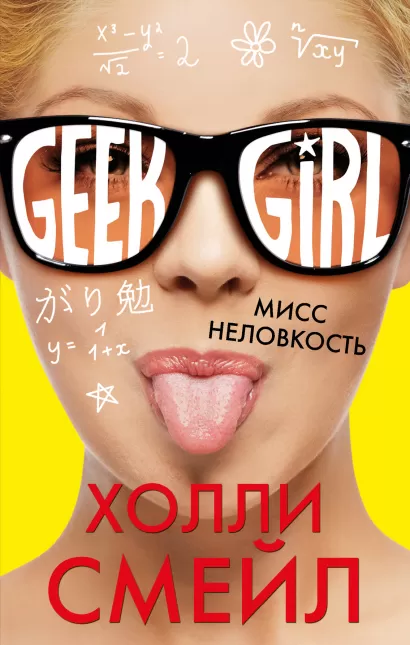 Обложка Мисс неловкость Холли Смейл