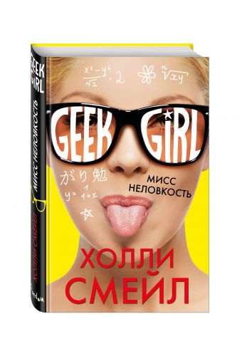 Мисс неловкость Мисс неловкость Смейл Х.