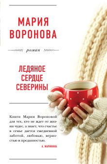 Ледяное сердце Северины