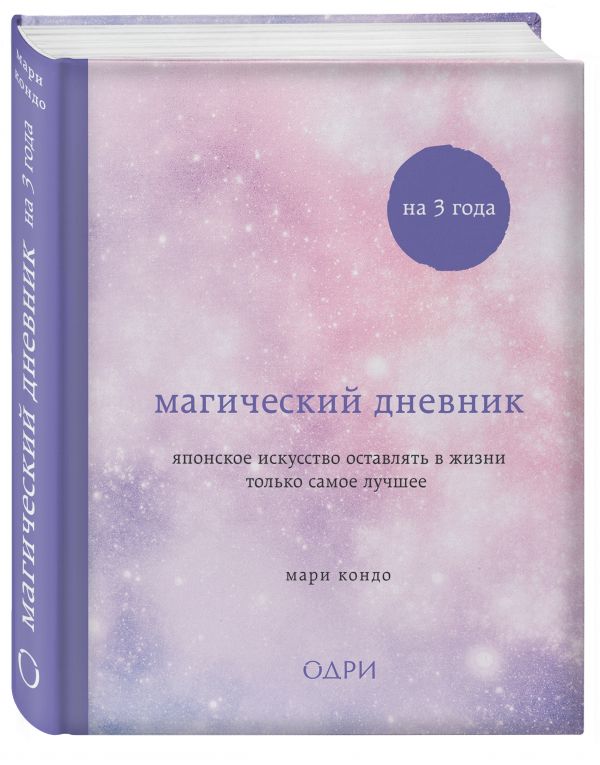 Выбирая радость. Дневник на 3 года Выбирая радость. Дневник на 3 года Кондо М.