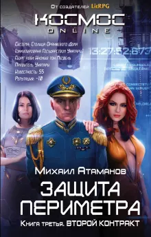 Защита Периметра. Второй контракт