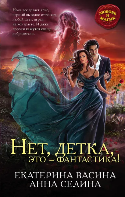 Обложка Нет, детка, это - фантастика! Екатерина Васина, Анна Селина
