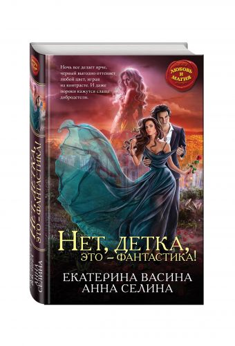 Нет, детка, это - фантастика! Нет, детка, это - фантастика! Васина Е., Селина А.