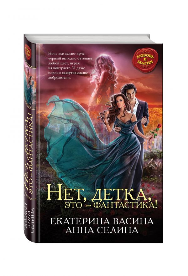 Нет, детка, это - фантастика! Нет, детка, это - фантастика! Васина Е., Селина А.