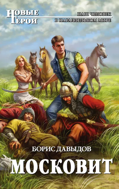 Обложка Московит Борис Давыдов