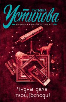 Чудны дела твои, Господи!