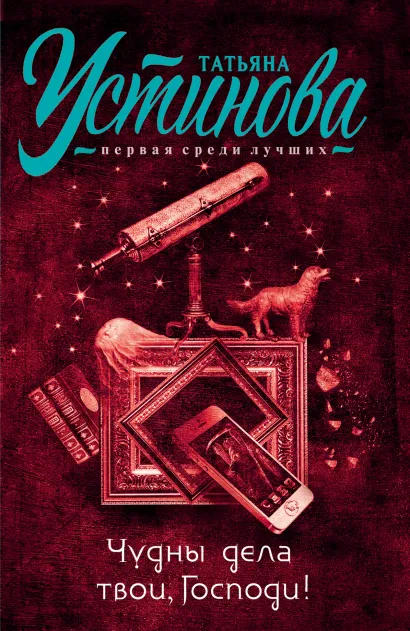 Обложка Чудны дела твои, Господи! Татьяна Устинова