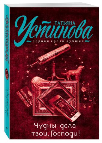 Чудны дела твои, Господи! Чудны дела твои, Господи! Устинова Т.В.