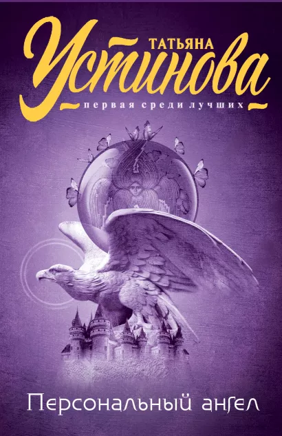 Обложка Персональный ангел Татьяна Устинова