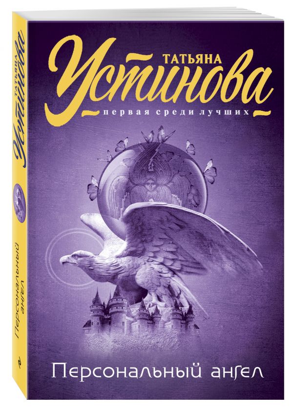 Персональный ангел Персональный ангел Устинова Т.В.