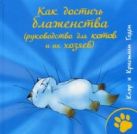 Как достичь блаженства (руководство для кошек и их хозяев). Годен Клэр и Кристиан Как достичь блаженства (руководство для кошек и их хозяев). Годен Клэр и Кристиан