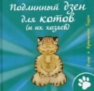 Подлинный дзен для котов (и их хозяев). Годен Клэр и Кристиан Подлинный дзен для котов (и их хозяев). Годен Клэр и Кристиан