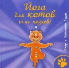 Йога для котов (и их хозяев). Годен Клэр и Кристиан Йога для котов (и их хозяев). Годен Клэр и Кристиан
