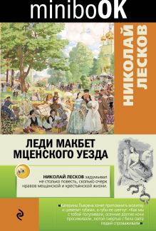 Обложка Леди Макбет Мценского уезда Николай Лесков