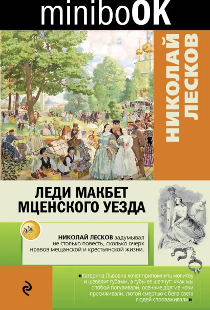 Обложка Леди Макбет Мценского уезда Николай Лесков