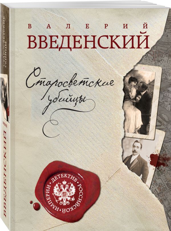 Старосветские убийцы Старосветские убийцы Введенский В.В.