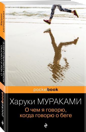 О чем я говорю, когда говорю о беге О чем я говорю, когда говорю о беге Мураками Х.