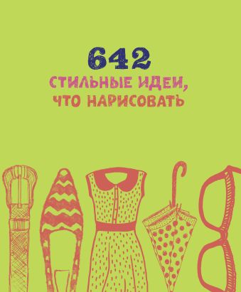 642 стильные идеи, что нарисовать 642 стильные идеи, что нарисовать