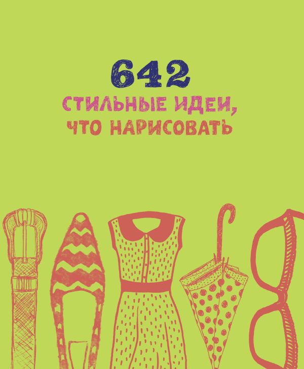 642 стильные идеи, что нарисовать 642 стильные идеи, что нарисовать