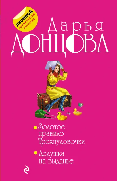 Обложка Золотое правило Трехпудовочки. Дедушка на выданье Дарья Донцова