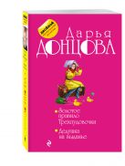 Золотое правило Трехпудовочки. Дедушка на выданье Золотое правило Трехпудовочки. Дедушка на выданье