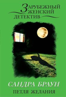 Петля желания