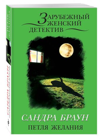 Петля желания Петля желания Браун С.